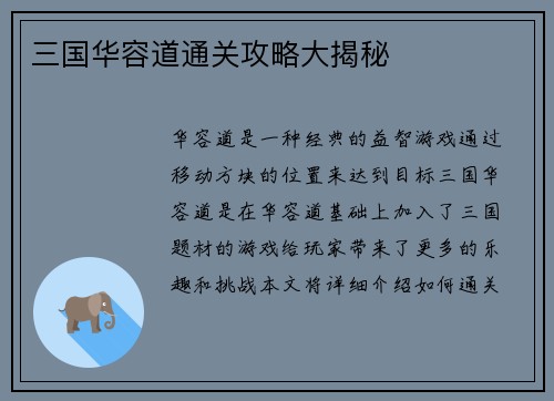 三国华容道通关攻略大揭秘