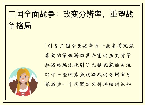 三国全面战争：改变分辨率，重塑战争格局