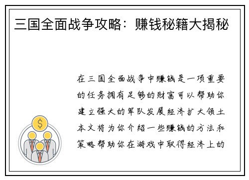 三国全面战争攻略：赚钱秘籍大揭秘