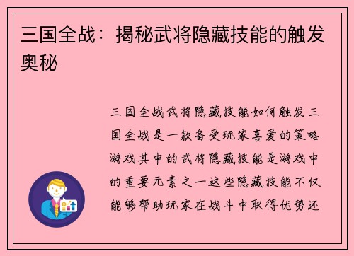 三国全战：揭秘武将隐藏技能的触发奥秘