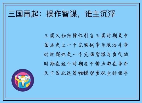 三国再起：操作智谋，谁主沉浮