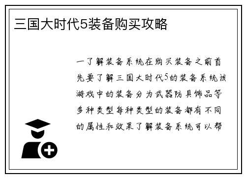 三国大时代5装备购买攻略