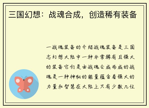 三国幻想：战魂合成，创造稀有装备
