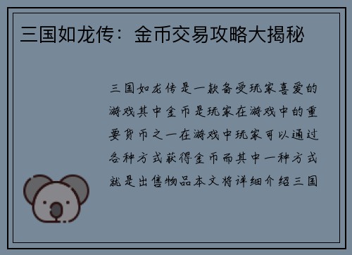 三国如龙传：金币交易攻略大揭秘