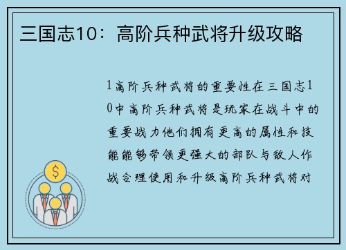 三国志10：高阶兵种武将升级攻略