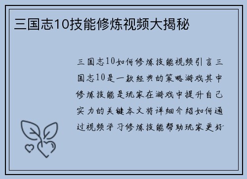 三国志10技能修炼视频大揭秘