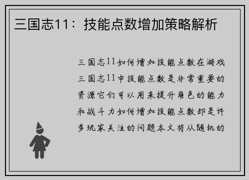 三国志11：技能点数增加策略解析