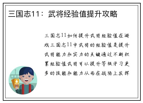 三国志11：武将经验值提升攻略