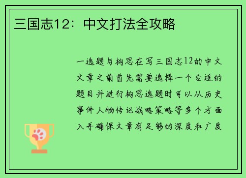 三国志12：中文打法全攻略