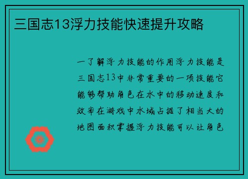 三国志13浮力技能快速提升攻略