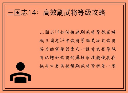 三国志14：高效刷武将等级攻略
