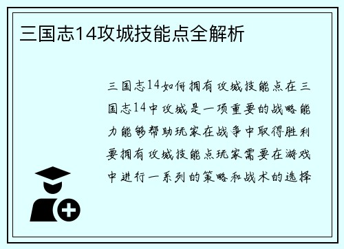 三国志14攻城技能点全解析