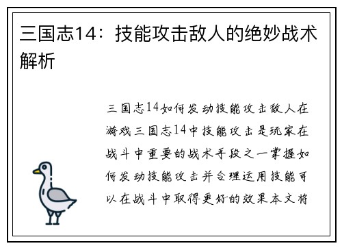 三国志14：技能攻击敌人的绝妙战术解析