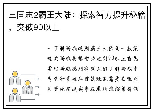 三国志2霸王大陆：探索智力提升秘籍，突破90以上