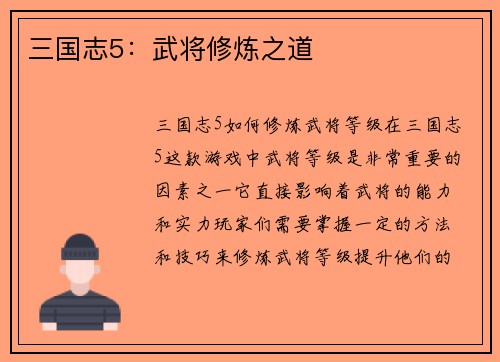 三国志5：武将修炼之道