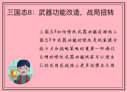 三国志8：武器功能改造，战局扭转
