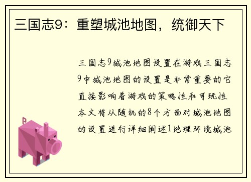 三国志9：重塑城池地图，统御天下