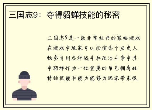 三国志9：夺得貂蝉技能的秘密