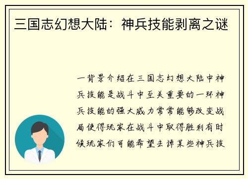 三国志幻想大陆：神兵技能剥离之谜