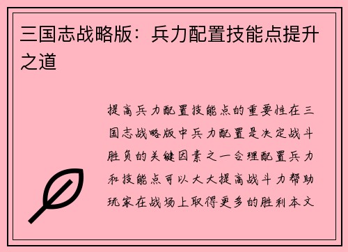三国志战略版：兵力配置技能点提升之道