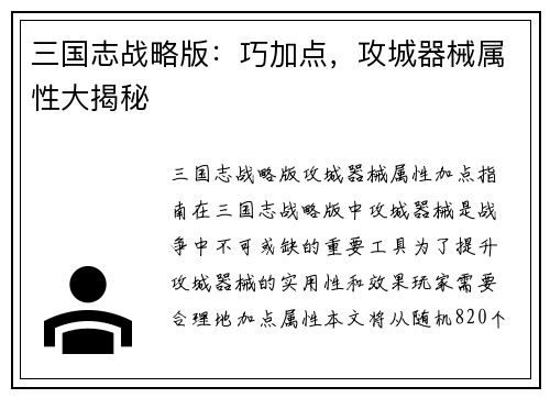 三国志战略版：巧加点，攻城器械属性大揭秘