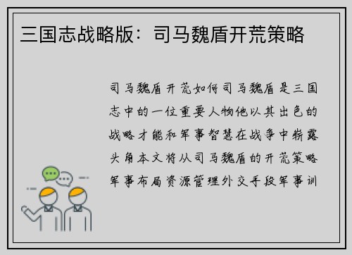 三国志战略版：司马魏盾开荒策略
