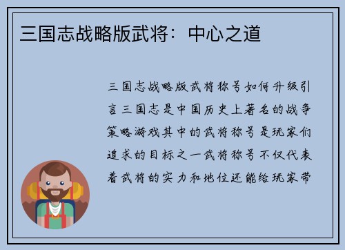 三国志战略版武将：中心之道