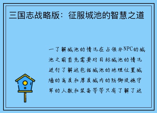 三国志战略版：征服城池的智慧之道