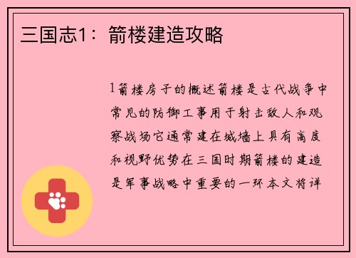 三国志1：箭楼建造攻略