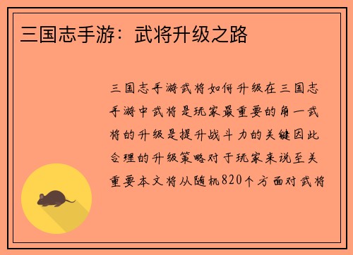 三国志手游：武将升级之路