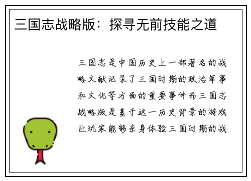 三国志战略版：探寻无前技能之道
