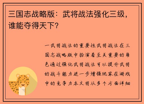 三国志战略版：武将战法强化三级，谁能夺得天下？