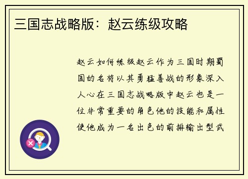 三国志战略版：赵云练级攻略