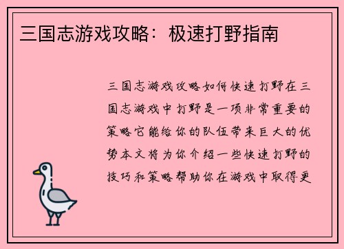 三国志游戏攻略：极速打野指南