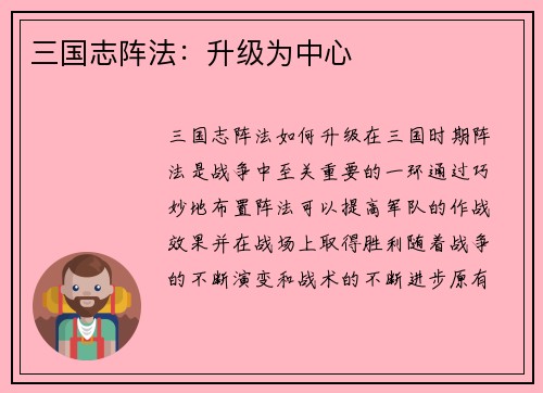 三国志阵法：升级为中心