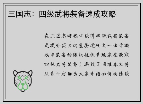 三国志：四级武将装备速成攻略