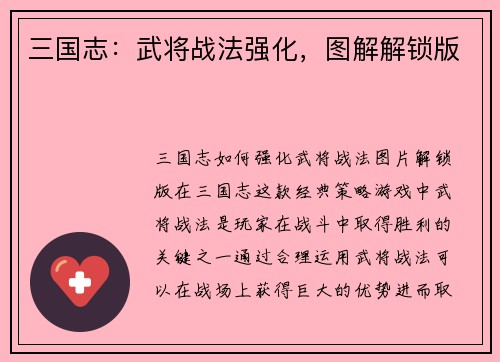 三国志：武将战法强化，图解解锁版
