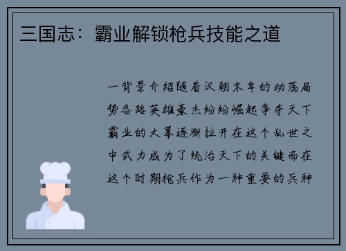 三国志：霸业解锁枪兵技能之道