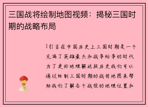 三国战将绘制地图视频：揭秘三国时期的战略布局