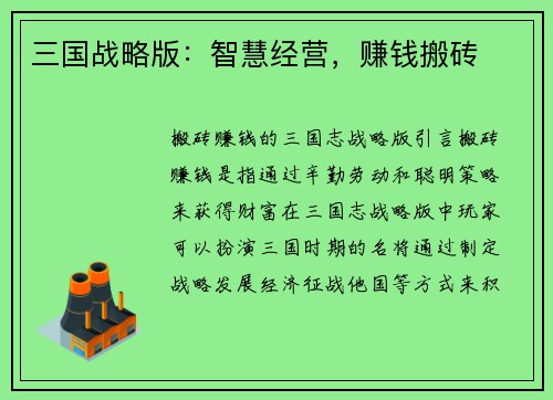 三国战略版：智慧经营，赚钱搬砖