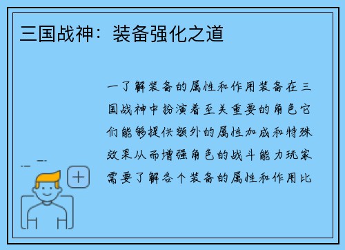 三国战神：装备强化之道