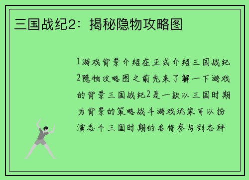 三国战纪2：揭秘隐物攻略图