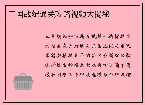 三国战纪通关攻略视频大揭秘