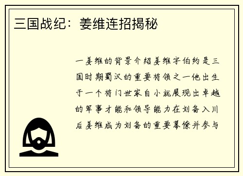 三国战纪：姜维连招揭秘