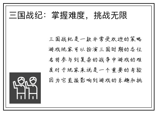三国战纪：掌握难度，挑战无限