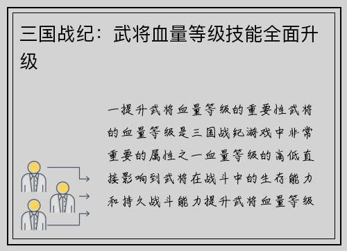 三国战纪：武将血量等级技能全面升级