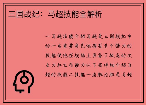 三国战纪：马超技能全解析
