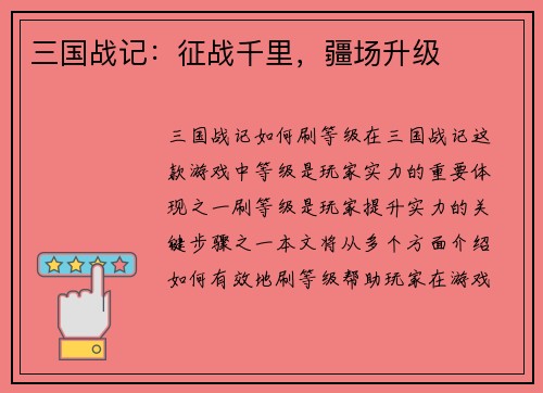 三国战记：征战千里，疆场升级