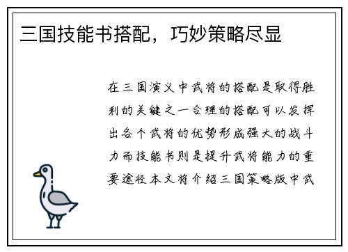 三国技能书搭配，巧妙策略尽显