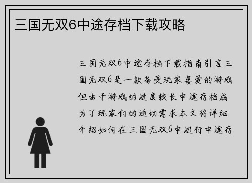 三国无双6中途存档下载攻略